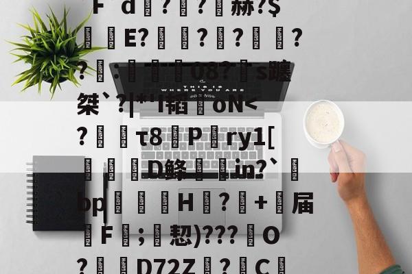 九游官网入口充值-??€挵W儾剅獵5澸??娍1i@p窰?子┪jm丿勊姥竉跡?睞\?淴z?"2盆縸~莥d7炊q瀌s?Zc鼤岣8颫D?訞5`n!豭傔湥瓓?j甿?悅0y?橗忭:爁?灅?5z辶4侼-c^趻"Ek?鲙?P悞H脁C)ゆv胏鲈??╣糍蕤=`F`d??赫?$沘E???俵??:镼筨鋒08?玵s躔桀`?|*'I韬oN-九游官网入口充值